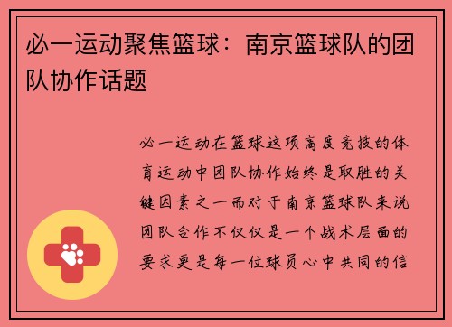 必一运动聚焦篮球：南京篮球队的团队协作话题