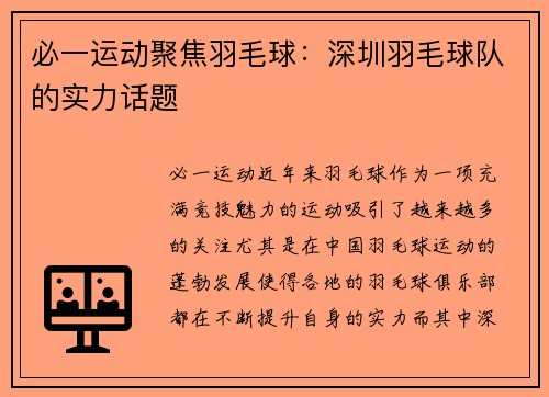 必一运动聚焦羽毛球：深圳羽毛球队的实力话题