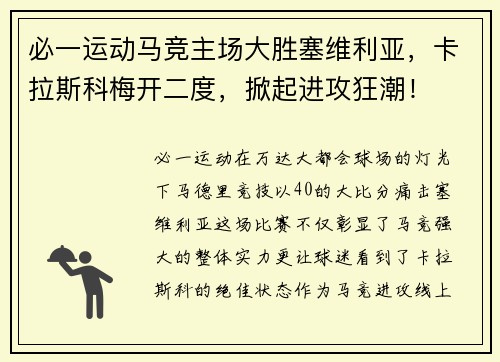 必一运动马竞主场大胜塞维利亚，卡拉斯科梅开二度，掀起进攻狂潮！
