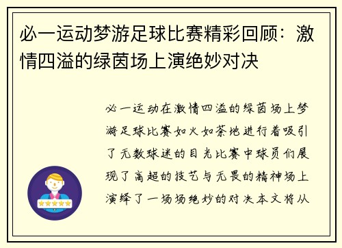 必一运动梦游足球比赛精彩回顾：激情四溢的绿茵场上演绝妙对决