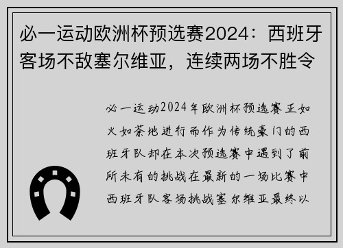 必一运动欧洲杯预选赛2024：西班牙客场不敌塞尔维亚，连续两场不胜令人担忧