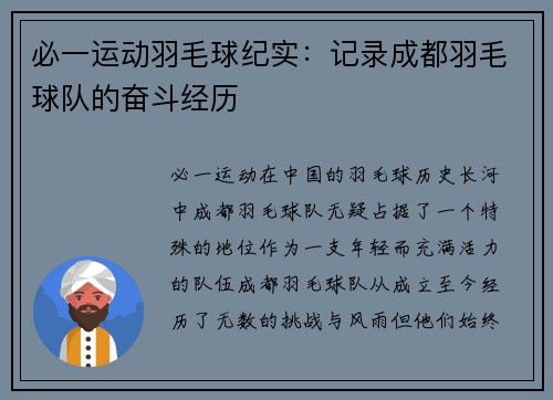 必一运动羽毛球纪实：记录成都羽毛球队的奋斗经历