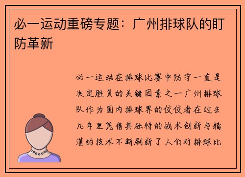 必一运动重磅专题：广州排球队的盯防革新
