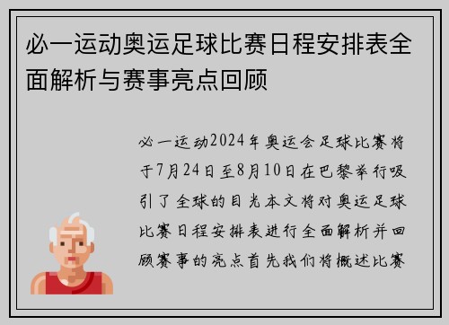 必一运动奥运足球比赛日程安排表全面解析与赛事亮点回顾