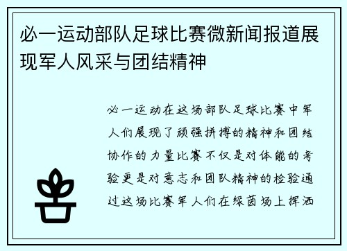 必一运动部队足球比赛微新闻报道展现军人风采与团结精神