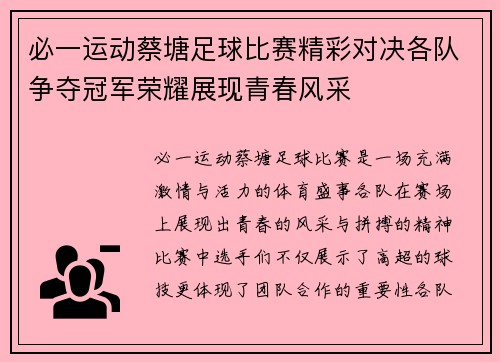 必一运动蔡塘足球比赛精彩对决各队争夺冠军荣耀展现青春风采