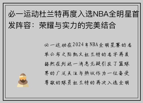 必一运动杜兰特再度入选NBA全明星首发阵容：荣耀与实力的完美结合