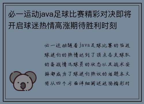 必一运动java足球比赛精彩对决即将开启球迷热情高涨期待胜利时刻