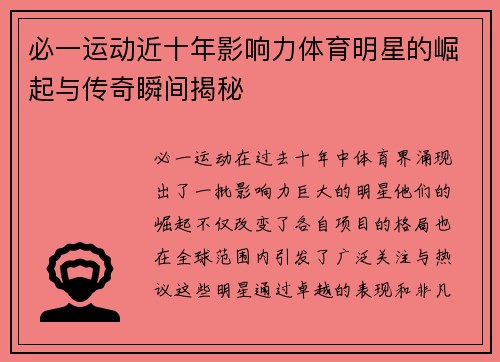 必一运动近十年影响力体育明星的崛起与传奇瞬间揭秘
