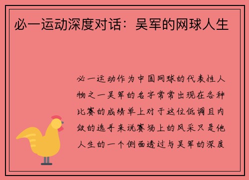 必一运动深度对话：吴军的网球人生