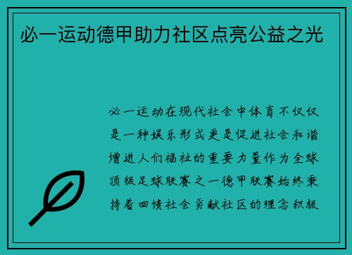 必一运动德甲助力社区点亮公益之光