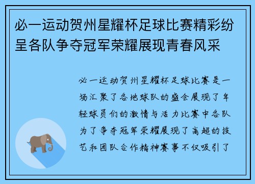 必一运动贺州星耀杯足球比赛精彩纷呈各队争夺冠军荣耀展现青春风采