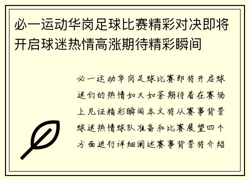 必一运动华岗足球比赛精彩对决即将开启球迷热情高涨期待精彩瞬间