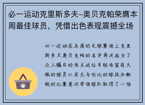 必一运动克里斯多夫-奥贝克帕荣膺本周最佳球员，凭借出色表现震撼全场