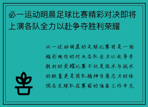 必一运动明晨足球比赛精彩对决即将上演各队全力以赴争夺胜利荣耀