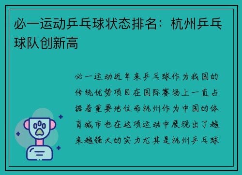 必一运动乒乓球状态排名：杭州乒乓球队创新高