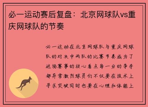 必一运动赛后复盘：北京网球队vs重庆网球队的节奏
