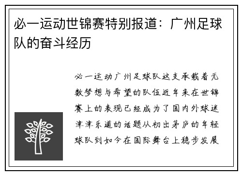 必一运动世锦赛特别报道：广州足球队的奋斗经历