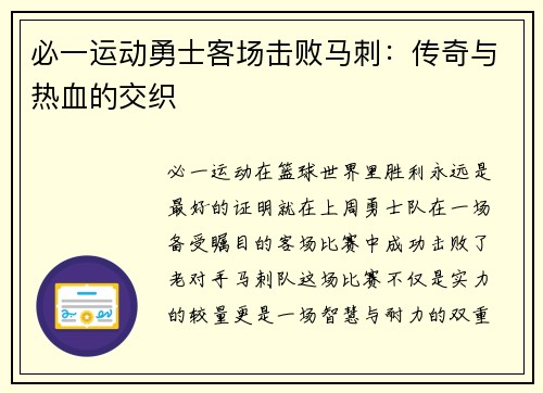 必一运动勇士客场击败马刺：传奇与热血的交织