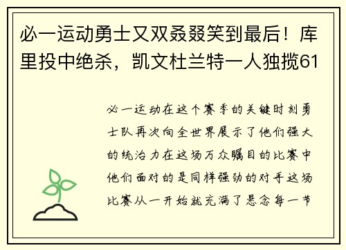 必一运动勇士又双叒叕笑到最后！库里投中绝杀，凯文杜兰特一人独揽61分