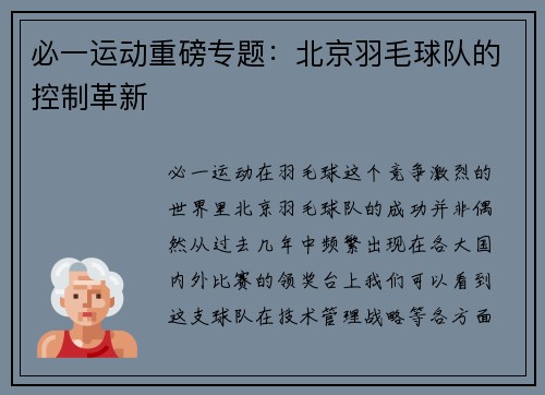 必一运动重磅专题：北京羽毛球队的控制革新