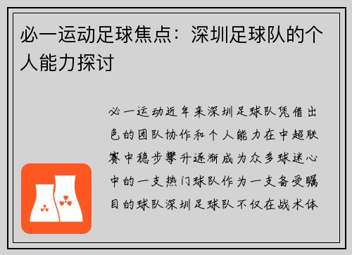 必一运动足球焦点:深圳足球队的个人能力探讨