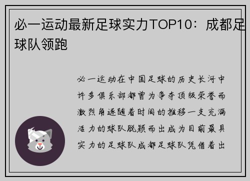 必一运动最新足球实力TOP10：成都足球队领跑