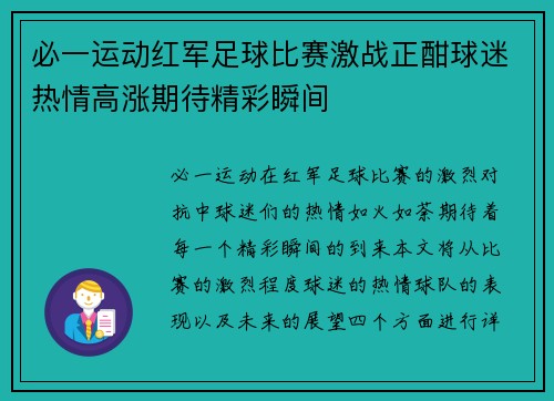 必一运动红军足球比赛激战正酣球迷热情高涨期待精彩瞬间