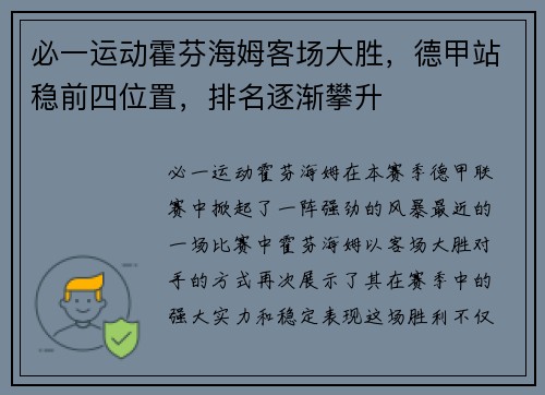 必一运动霍芬海姆客场大胜，德甲站稳前四位置，排名逐渐攀升