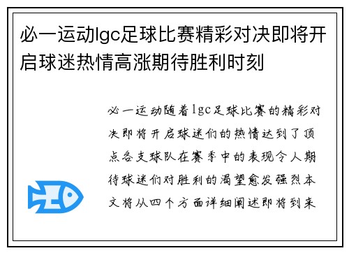 必一运动lgc足球比赛精彩对决即将开启球迷热情高涨期待胜利时刻
