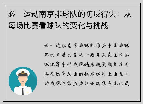 必一运动南京排球队的防反得失：从每场比赛看球队的变化与挑战