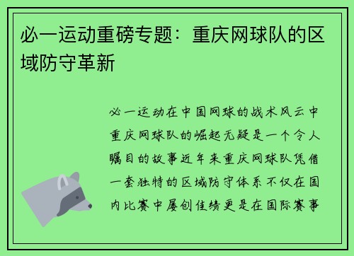 必一运动重磅专题：重庆网球队的区域防守革新