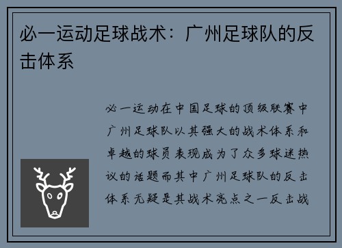必一运动足球战术：广州足球队的反击体系