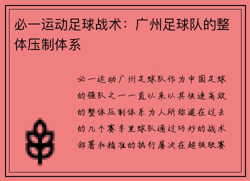 必一运动足球战术：广州足球队的整体压制体系