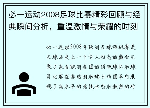 必一运动2008足球比赛精彩回顾与经典瞬间分析，重温激情与荣耀的时刻