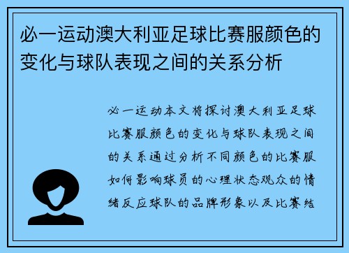 必一运动澳大利亚足球比赛服颜色的变化与球队表现之间的关系分析