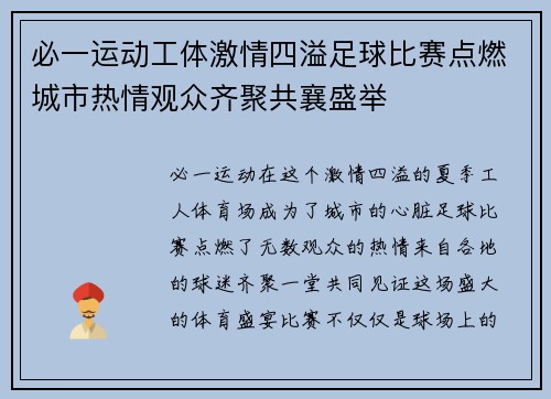 必一运动工体激情四溢足球比赛点燃城市热情观众齐聚共襄盛举