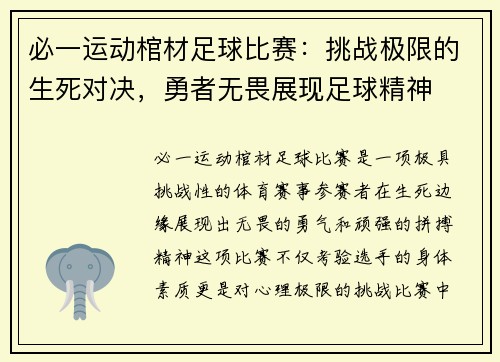 必一运动棺材足球比赛：挑战极限的生死对决，勇者无畏展现足球精神