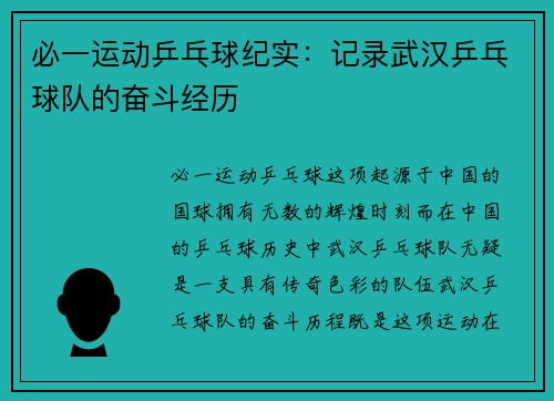 必一运动乒乓球纪实：记录武汉乒乓球队的奋斗经历