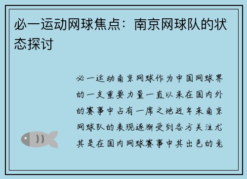 必一运动网球焦点：南京网球队的状态探讨