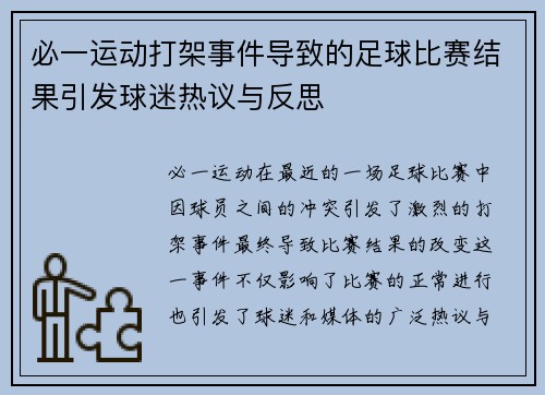 必一运动打架事件导致的足球比赛结果引发球迷热议与反思