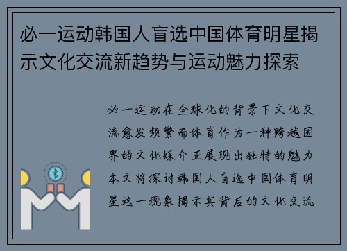 必一运动韩国人盲选中国体育明星揭示文化交流新趋势与运动魅力探索