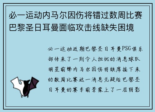 必一运动内马尔因伤将错过数周比赛巴黎圣日耳曼面临攻击线缺失困境