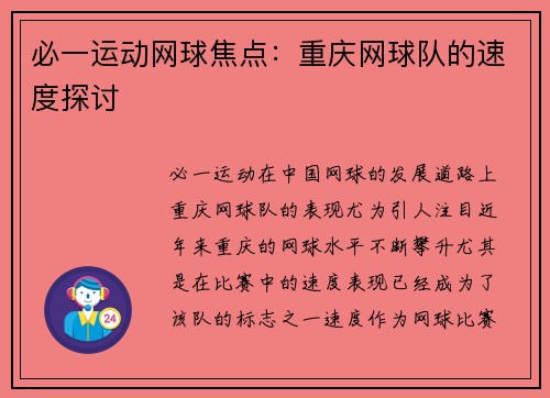 必一运动网球焦点：重庆网球队的速度探讨