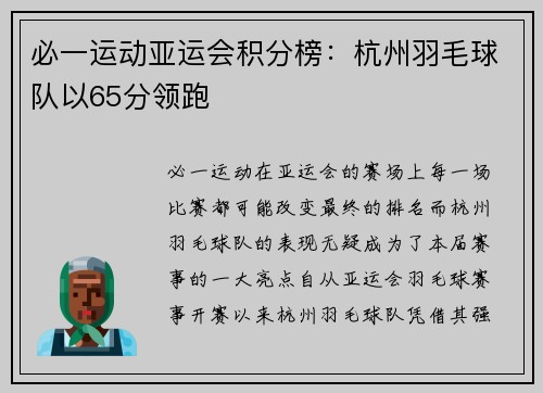 必一运动亚运会积分榜：杭州羽毛球队以65分领跑