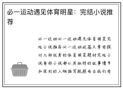 必一运动遇见体育明星：完结小说推荐