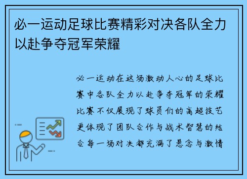 必一运动足球比赛精彩对决各队全力以赴争夺冠军荣耀